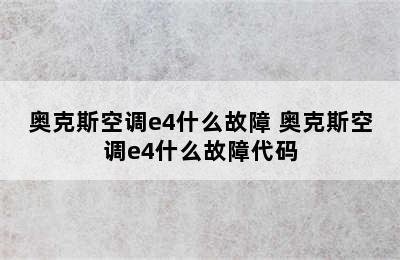 奥克斯空调e4什么故障 奥克斯空调e4什么故障代码